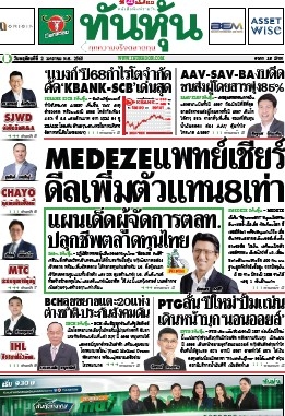 ทันหุ้น  5088 2 Jan 2025...