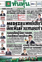 ทันหุ้น  5088 2 Jan 2025...