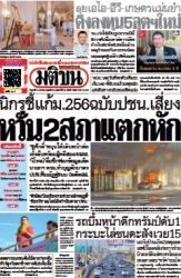มติชนรายวัน  17037 3 Jan 2568...