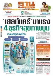 ฐานเศรษฐกิจ  ( 5 - 8 January 2025)...