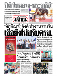 มติชนรายวัน  17039 6 Jan 2025...