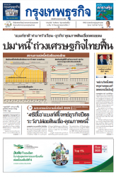 กรุงเทพธุรกิจ 6 Jan 2025...