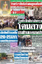 ข่าวสด  12393 8 Jan 2568...