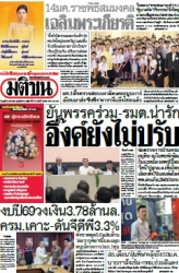 มติชนรายวัน  17041 8 Jan 2025...