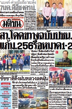 มติชนรายวัน  17042 5 Jan 2025...