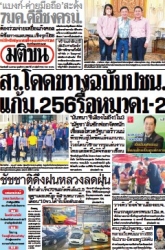 มติชนรายวัน  17042 5 Jan 2025...