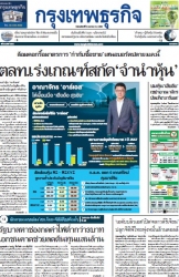 กรุงเทพธุรกิจ 9 Jan 2025...