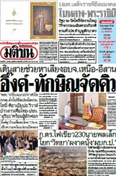 มติชนรายวัน  17044 11 Jan 2025...