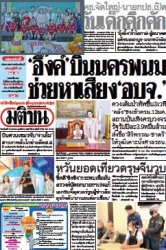 มติชนรายวัน  17045 12 Jan 2025...