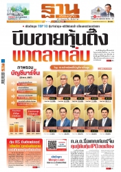 ฐานเศรษฐกิจ  ( 12 - 15 January 2025)...