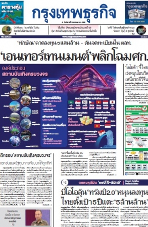 กรุงเทพธุรกิจ 14 Jan 2025...
