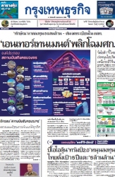 กรุงเทพธุรกิจ 14 Jan 2025...