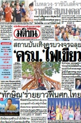 มติชนรายวัน  17047 14 Jan 2025...