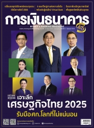การเงินธนาคาร January 2025...
