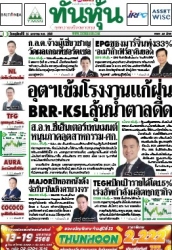 ทันหุ้น  5098 16 Jan 2025...