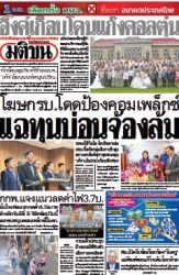 มติชนรายวัน  17049 16 Jan 2025...