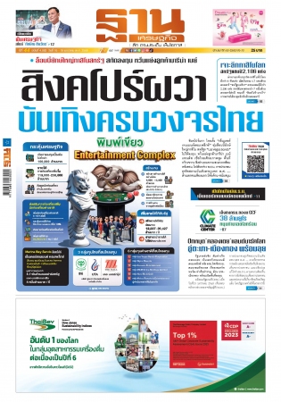 ฐานเศรษฐกิจ  ( 16 - 18 January 2025)...
