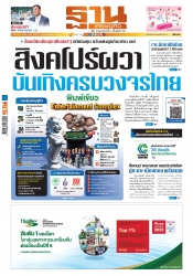 ฐานเศรษฐกิจ  ( 16 - 18 January 2025)...