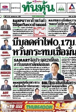 ทันหุ้น  5099 17-19 Jan 2025...