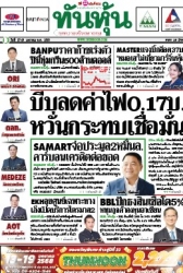 ทันหุ้น  5099 17-19 Jan 2025...