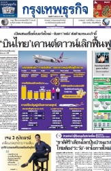 กรุงเทพธุรกิจ 17 Jan 2025...