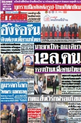 ข่าวสด  12403 18 Jan 2568...
