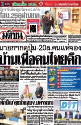 มติชนรายวัน  17051 18 Jan 2025...