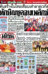 มติชนรายวัน  17052 19 Jan 2025...