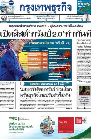 กรุงเทพธุรกิจ 20 Jan 2025...