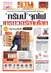 ฐานเศรษฐกิจ  ( 19 - 22 January 2025)...