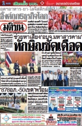 มติชนรายวัน  17054 21 Jan 2025...