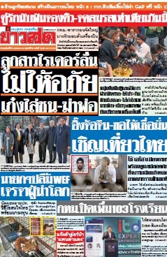 ข่าวสด  12408 23 Jan 2568...