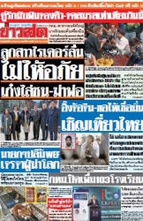 ข่าวสด  12408 23 Jan 2568...