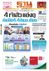 ฐานเศรษฐกิจ  ( 23 - 25 January 2025)...