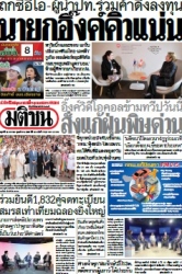 มติชนรายวัน  17057 24 Jan 2025...