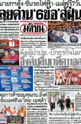 มติชนรายวัน  17058 25 Jan 2025...
