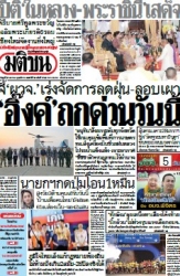 มติชนรายวัน  17061 27 Jan 2025...