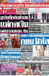 ข่าวสด  12413 28 Jan 2568...