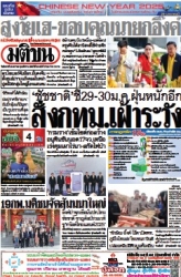 มติชนรายวัน  17062 28 Jan 2025...