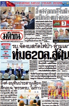มติชนรายวัน  17063 29 Jan 2025...