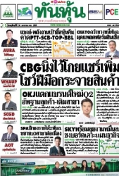 ทันหุ้น  5108 30 Jan 2025...