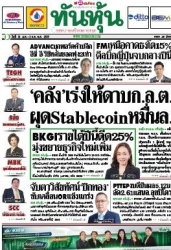 ทันหุ้น  5109 31 Jan - 2 Feb 2025...