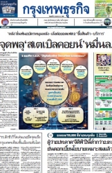 กรุงเทพธุรกิจ 31 Jan 2025...