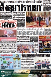 มติชนรายวัน  17065 31 Jan 2025...