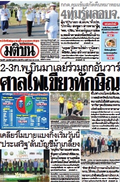 มติชนรายวัน  17066 1 Feb 2025...