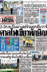 มติชนรายวัน  17066 1 Feb 2025...