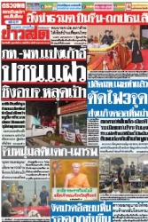 ข่าวสด  12418 2 Feb 2568...