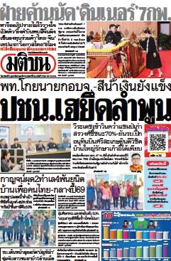 มติชนรายวัน  17067 2 Feb 2025...