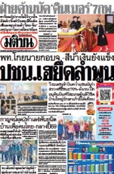 มติชนรายวัน  17067 2 Feb 2025...