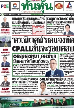 ทันหุ้น  5110 3 Feb 2025...
